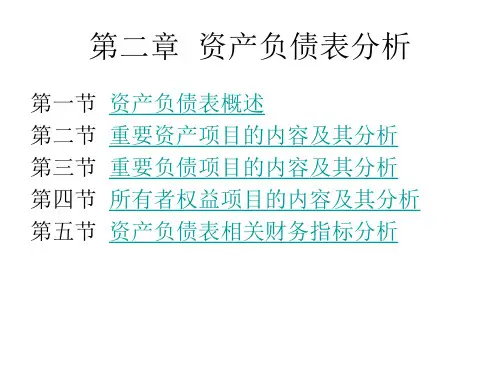 公司财务分析第二章资产负债表分析(1—2节)