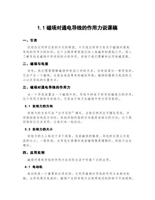 1.1磁场对通电导线的作用力说课稿