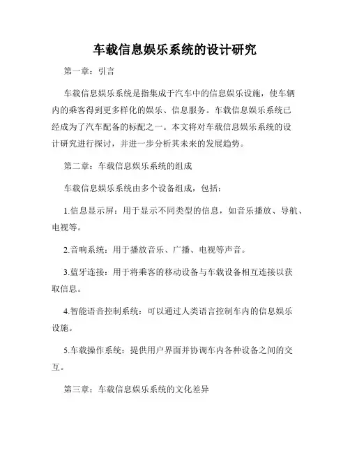 车载信息娱乐系统的设计研究