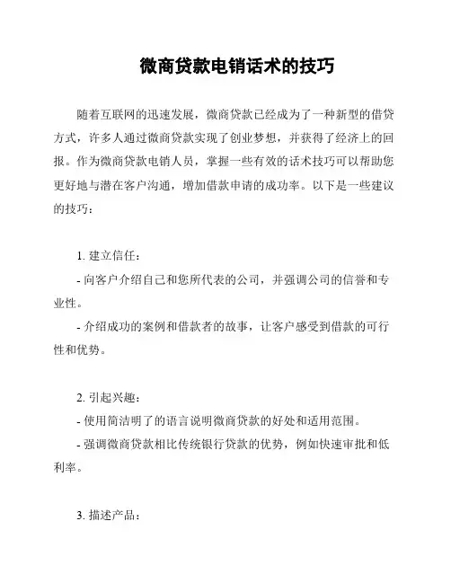 微商贷款电销话术的技巧