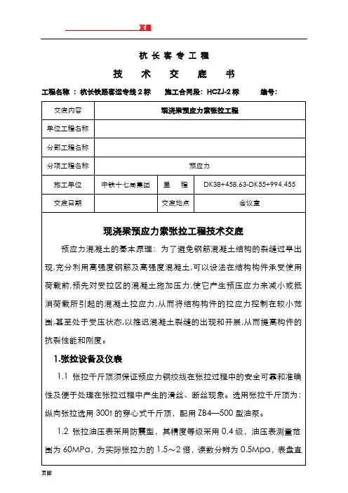 现浇梁预应力索张拉技术交底
