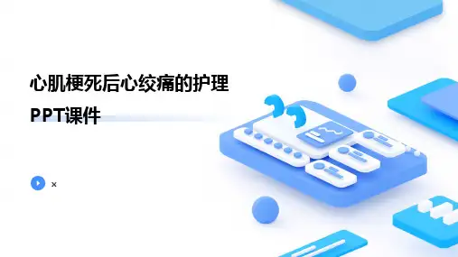 心肌梗死后心绞痛的护理PPT课件