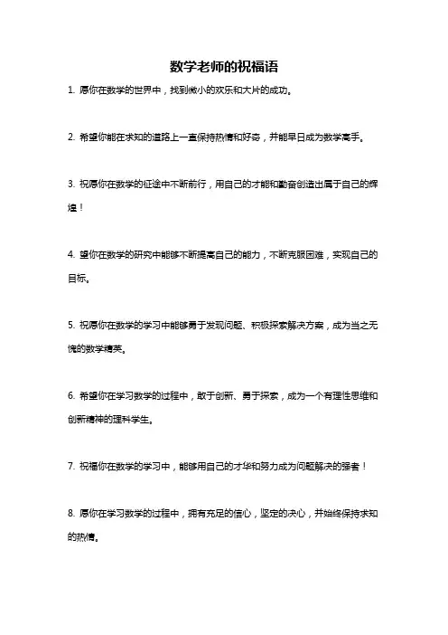 数学老师的祝福语