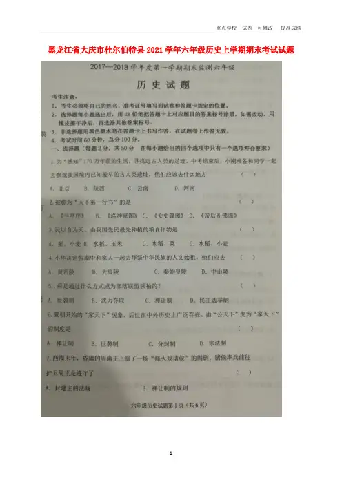 黑龙江省2020-2021学年六年级历史上学期期末考试试题(扫描版) 新人教版五四制