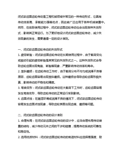 简述闭式软齿面齿轮传动的失效形式和设计准则
