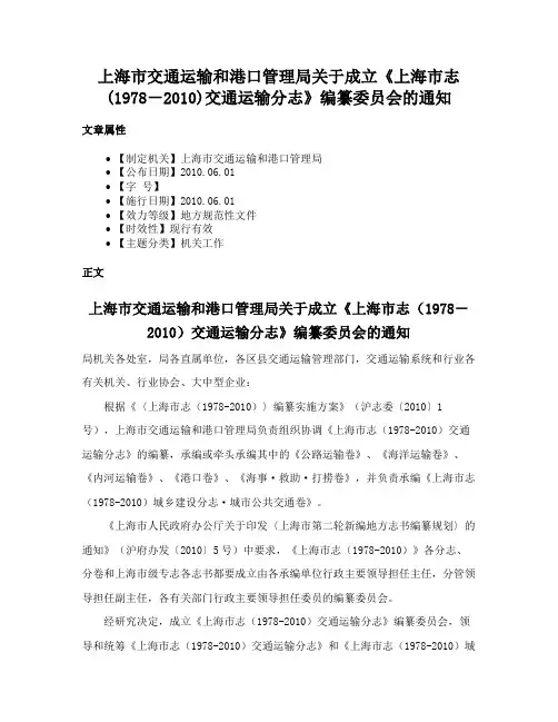 上海市交通运输和港口管理局关于成立《上海市志(1978－2010)交通运输分志》编纂委员会的通知