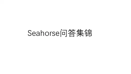 Seahorse问答集锦-摘录