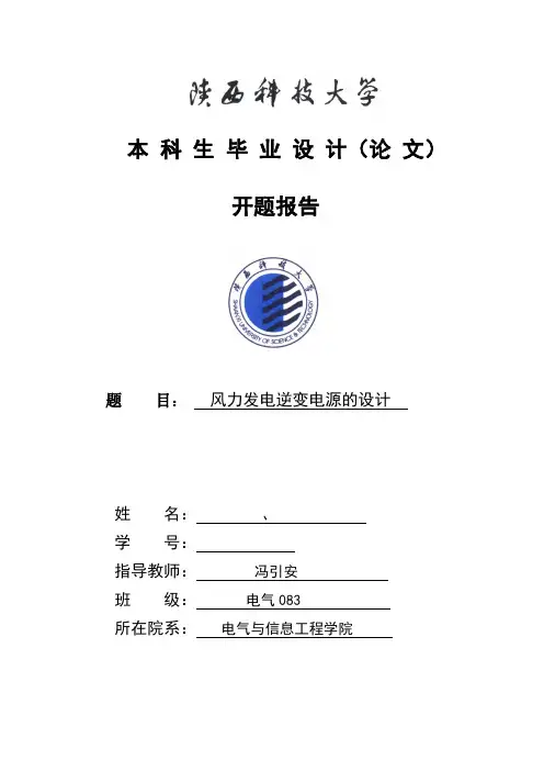 风力发电逆变电源的设计开题报告