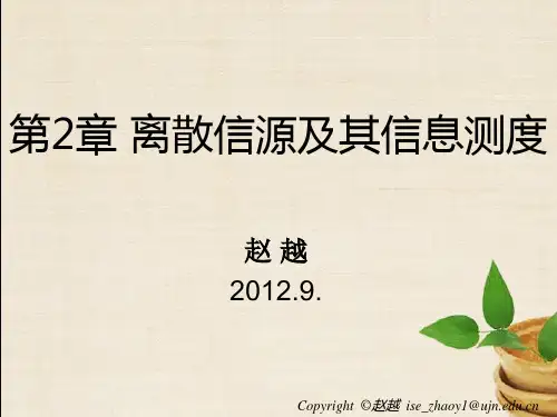 信息论：第2章离散信源及其信息测度