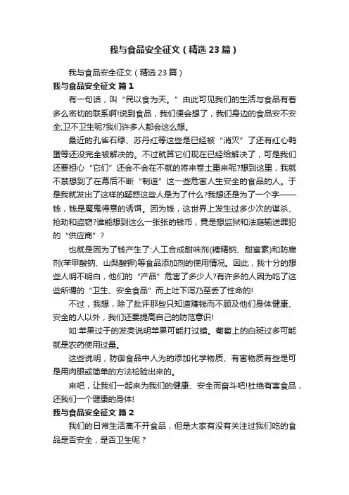 我与食品安全征文（精选23篇）