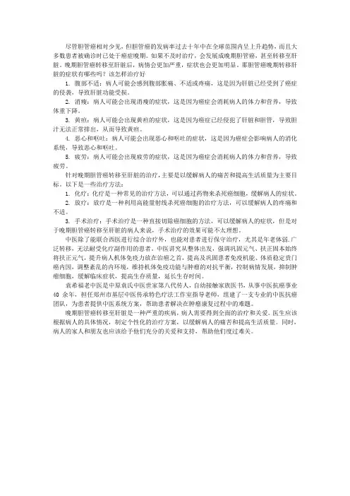 胆管癌晚期转移肝脏的症状有哪些吗？该怎样治疗好