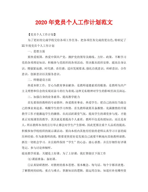 2020年党员个人工作计划范文