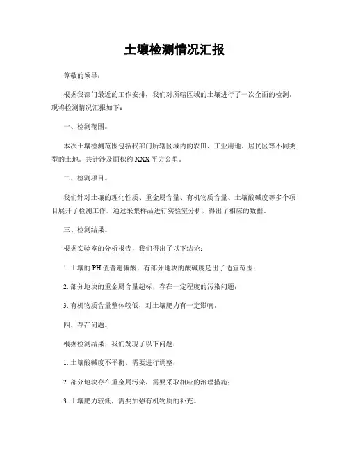 土壤检测情况汇报