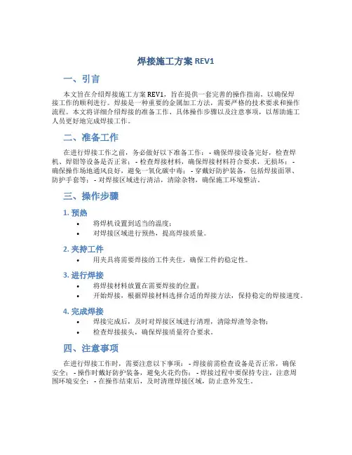焊接施工方案 REV1