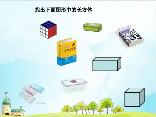二年级上册数学- 几何小实践(正方体、长方体的初步认识) PPT沪教版 (38张)
