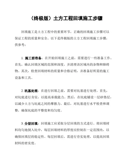 (终极版)土方工程回填施工步骤