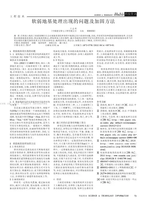 软弱地基处理出现的问题及加固方法