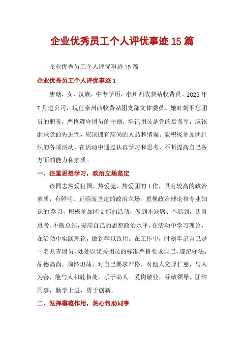 企业优秀员工个人评优事迹15篇