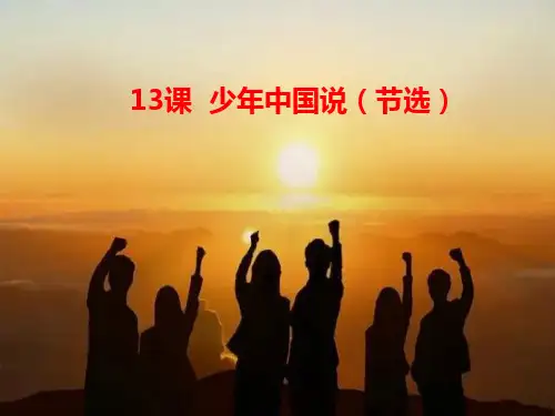 统编版语文五年级上册第13课《少年中国说》(节选)课件
