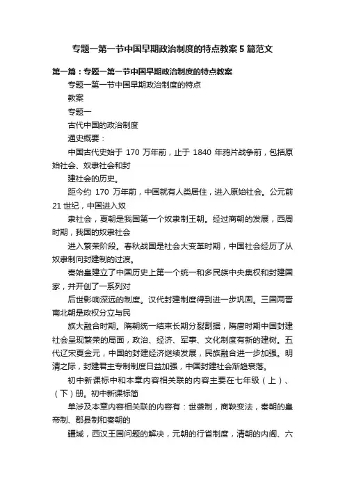 专题一第一节中国早期政治制度的特点教案5篇范文