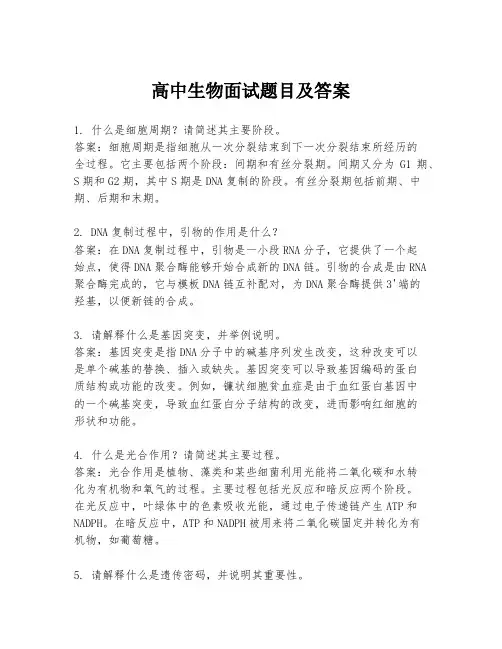 高中生物面试题目及答案