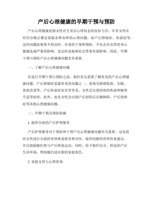 产后心理健康的早期干预与预防