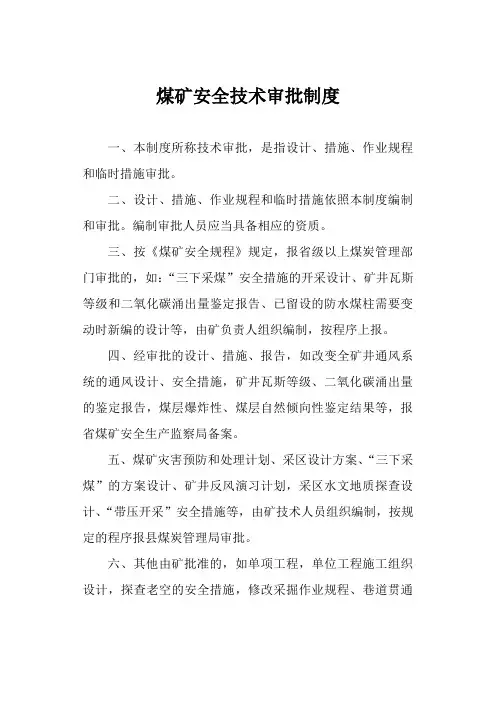 煤矿安全技术审批制度
