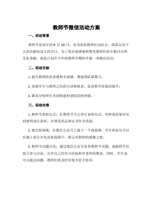 教师节微信活动方案