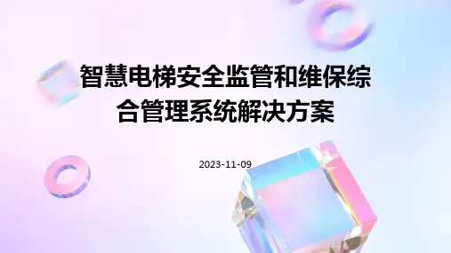 智慧电梯安全监管和维保综合管理系统解决方案