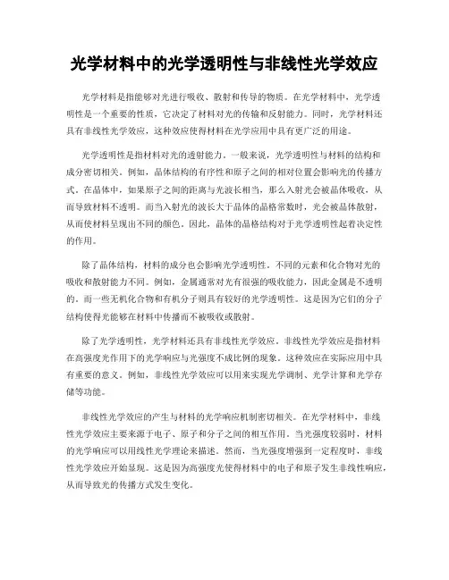 光学材料中的光学透明性与非线性光学效应