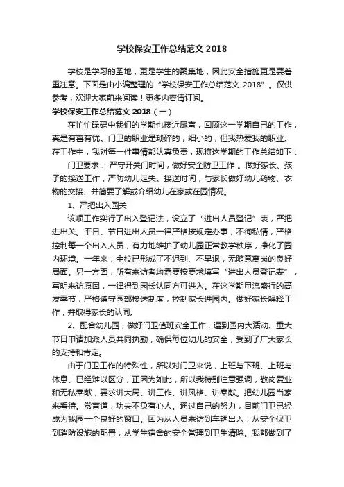 学校保安工作总结范文2018
