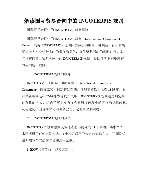 解读国际贸易合同中的INCOTERMS规则