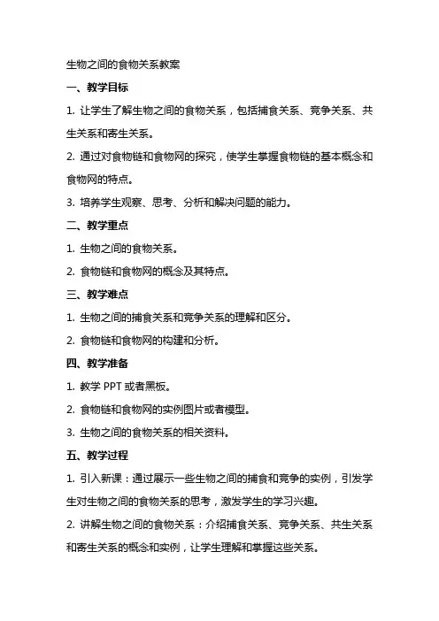 生物之间的食物关系教案