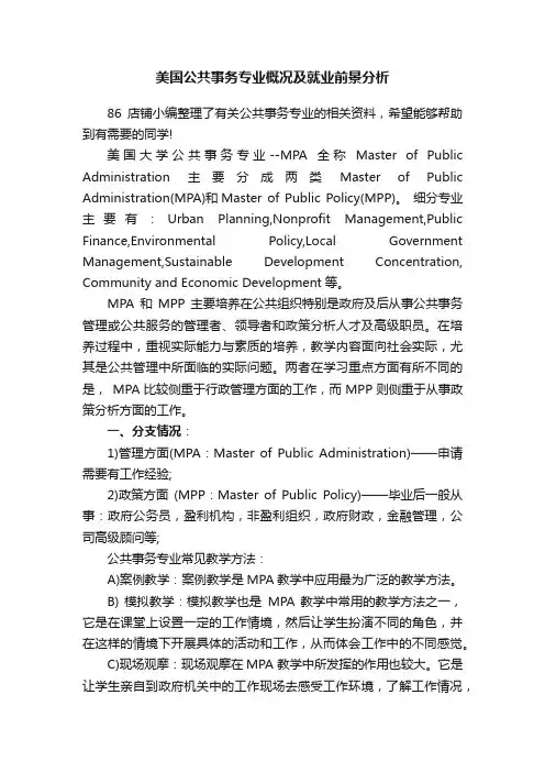 美国公共事务专业概况及就业前景分析