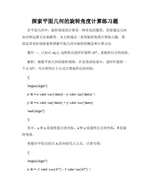 探索平面几何的旋转角度计算练习题