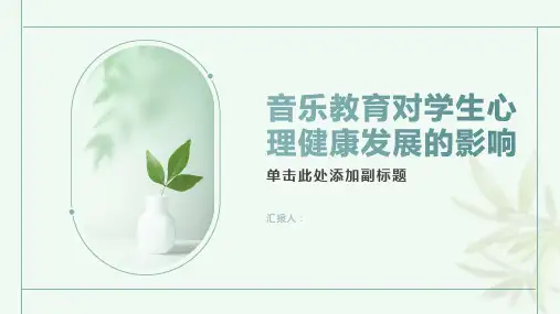 论音乐教育对学生心理健康发展的影响
