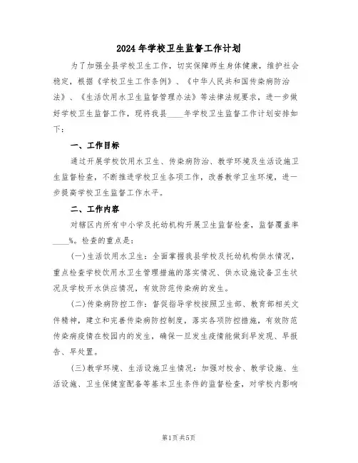 2024年学校卫生监督工作计划（2篇）