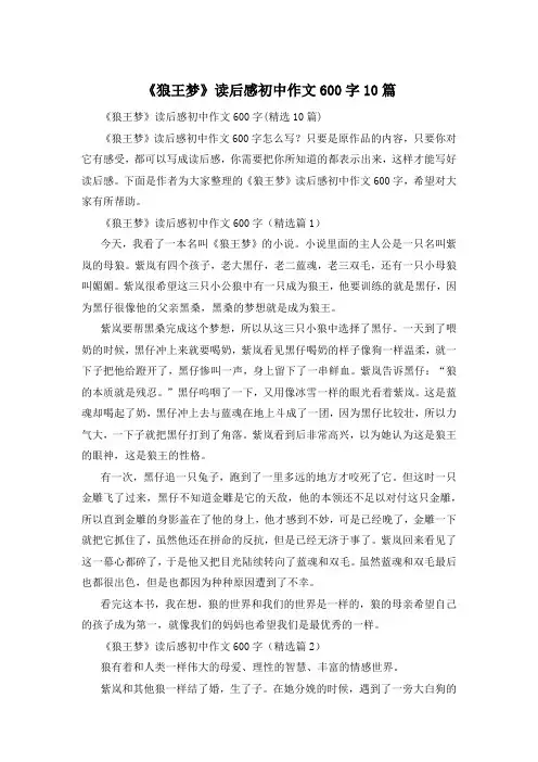 《狼王梦》读后感初中作文600字10篇