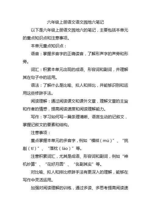 六年级上册语文语文园地六笔记
