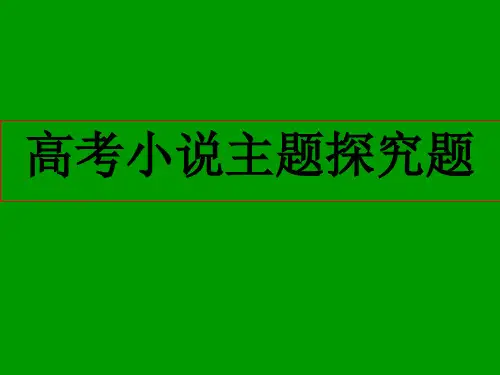 高考小说主题探究题