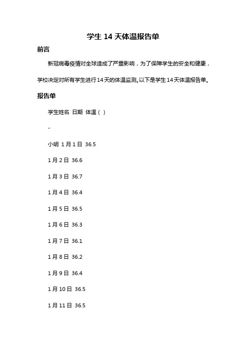 学生14天体温报告单