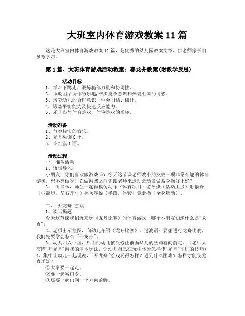 大班室内体育游戏教案11篇