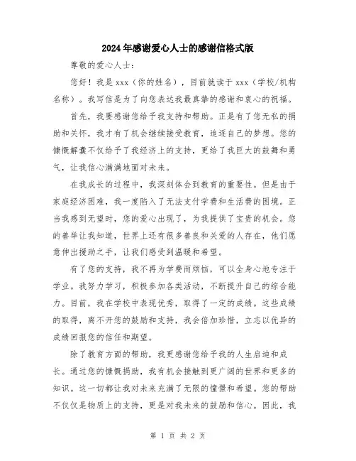 2024年感谢爱心人士的感谢信格式版
