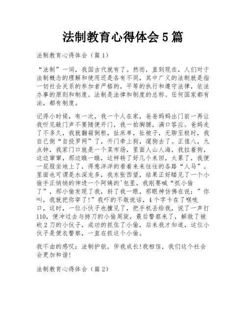 法制教育心得体会5篇