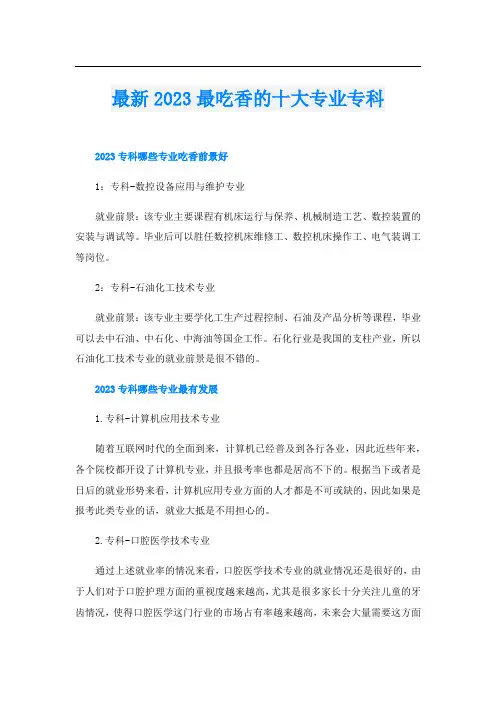 最新2023最吃香的十大专业专科