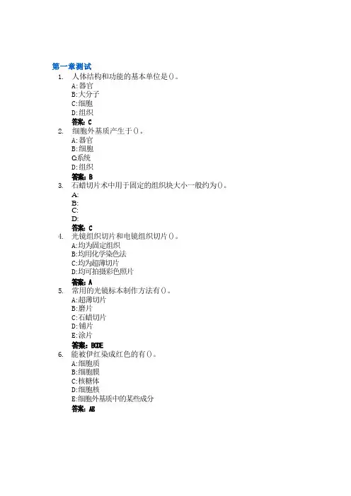 组织学与胚胎学智慧树知到答案章节测试2023年哈尔滨医科大学