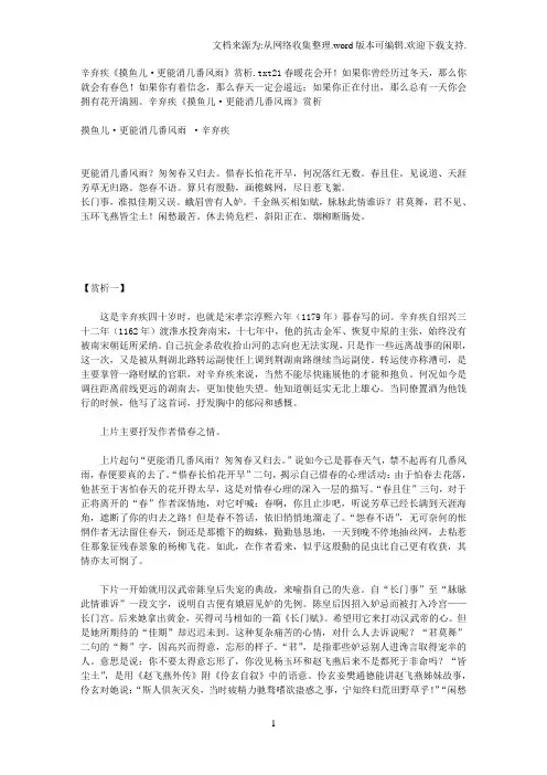 辛弃疾摸鱼儿更能消几番风雨赏析