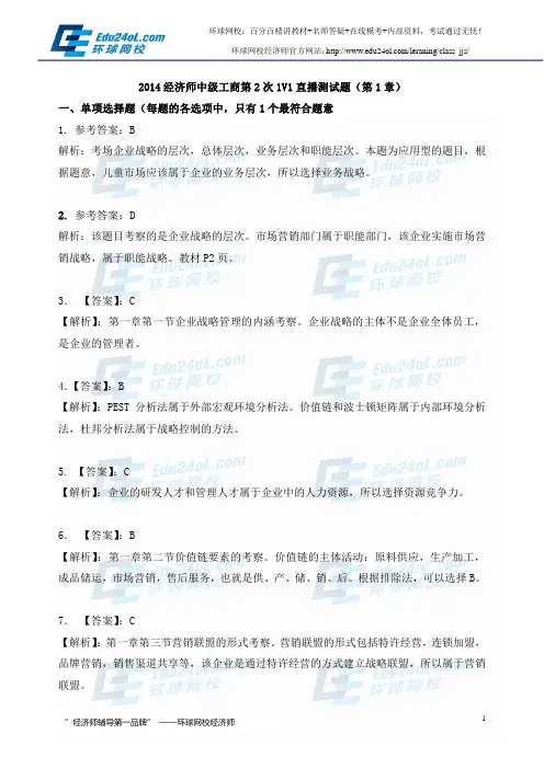 2015经济师中级工商 第一章企业战略与经营决策(测评题答案)--环球网校