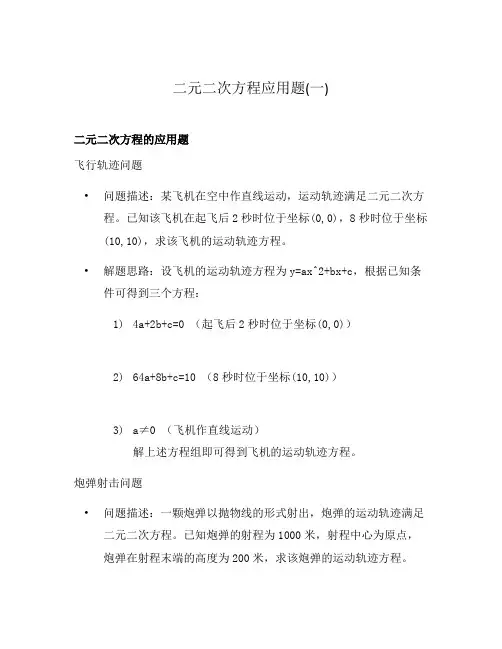 二元二次方程应用题(一)