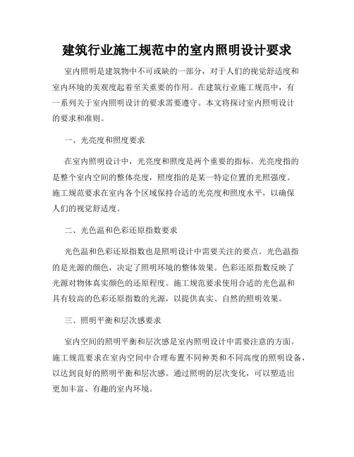 建筑行业施工规范中的室内照明设计要求